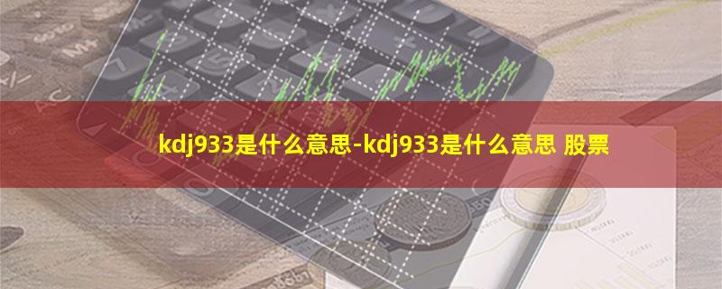 kdj933是什么意思.jpg